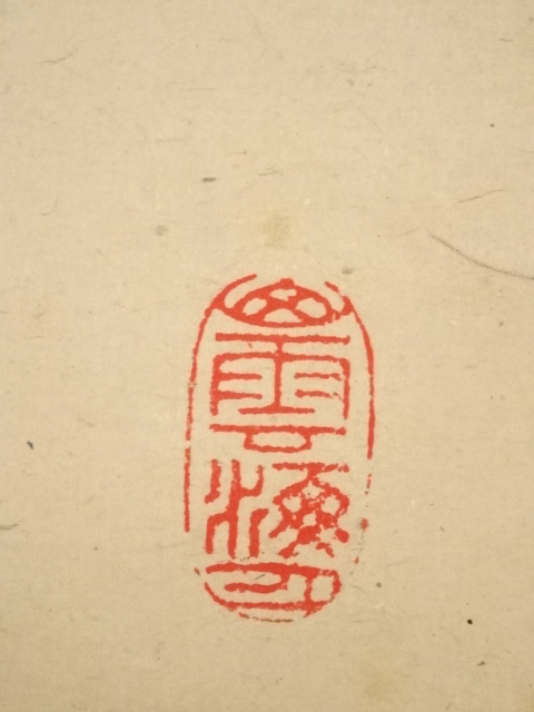 道具 ] - 道具 大徳寺森山歓渓筆 「彩鳳舞丹霄」一行書 肉筆紙本掛軸